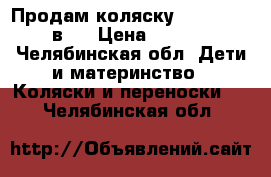 Продам коляску Riko Stela 2 в 1 › Цена ­ 10 000 - Челябинская обл. Дети и материнство » Коляски и переноски   . Челябинская обл.